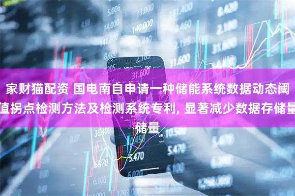 家财猫配资 国电南自申请一种储能系统数据动态阈值拐点检测方法及检测系统专利, 显著减少数据存储量