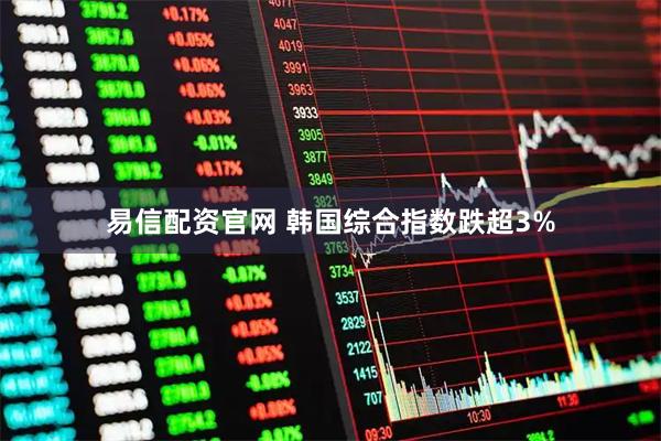 易信配资官网 韩国综合指数跌超3%